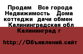 Продам - Все города Недвижимость » Дома, коттеджи, дачи обмен   . Калининградская обл.,Калининград г.